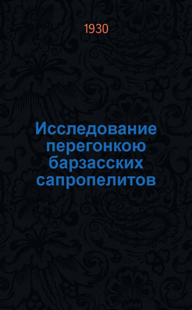 ... Исследование перегонкою барзасских сапропелитов