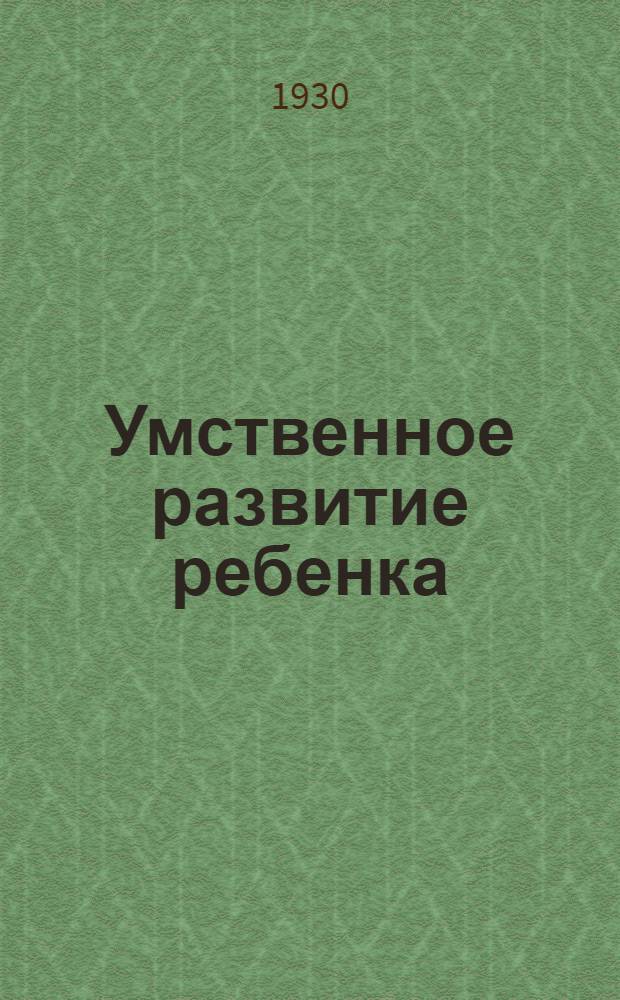 ... Умственное развитие ребенка : Методика диагностики умственного развития ребенка от рождения до шести лет : С предисл. автора к рус. изд