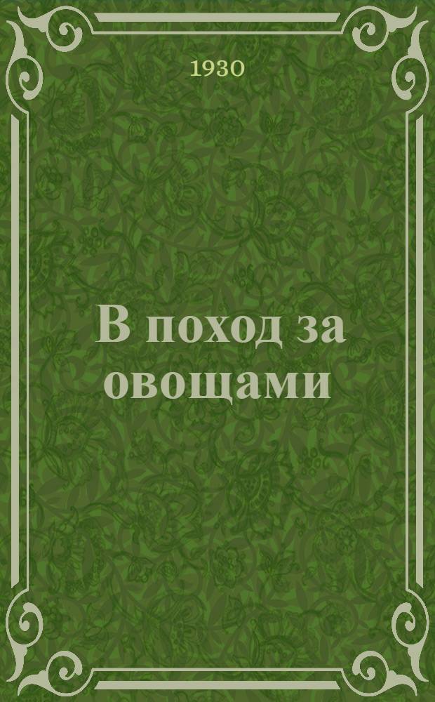 ... В поход за овощами : С 14 рис