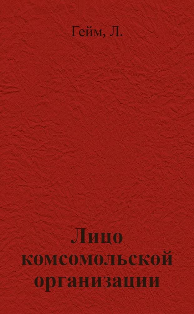 Лицо комсомольской организации : (По ленинградским материалам) : С предисл. Обкома ВЛКСМ