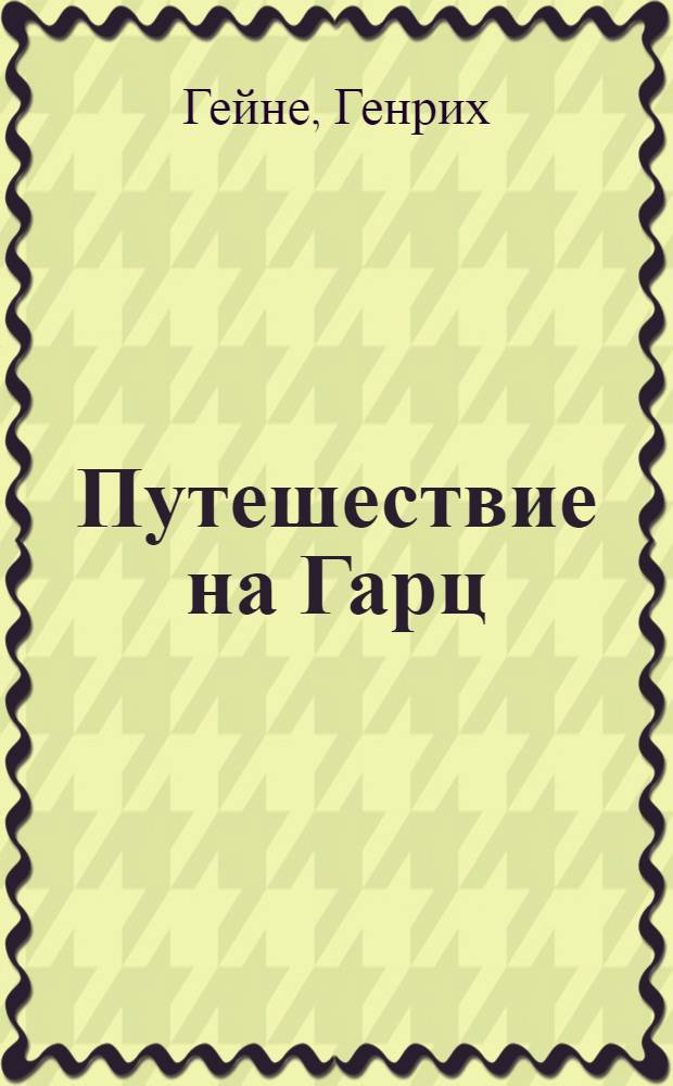 ... Путешествие на Гарц