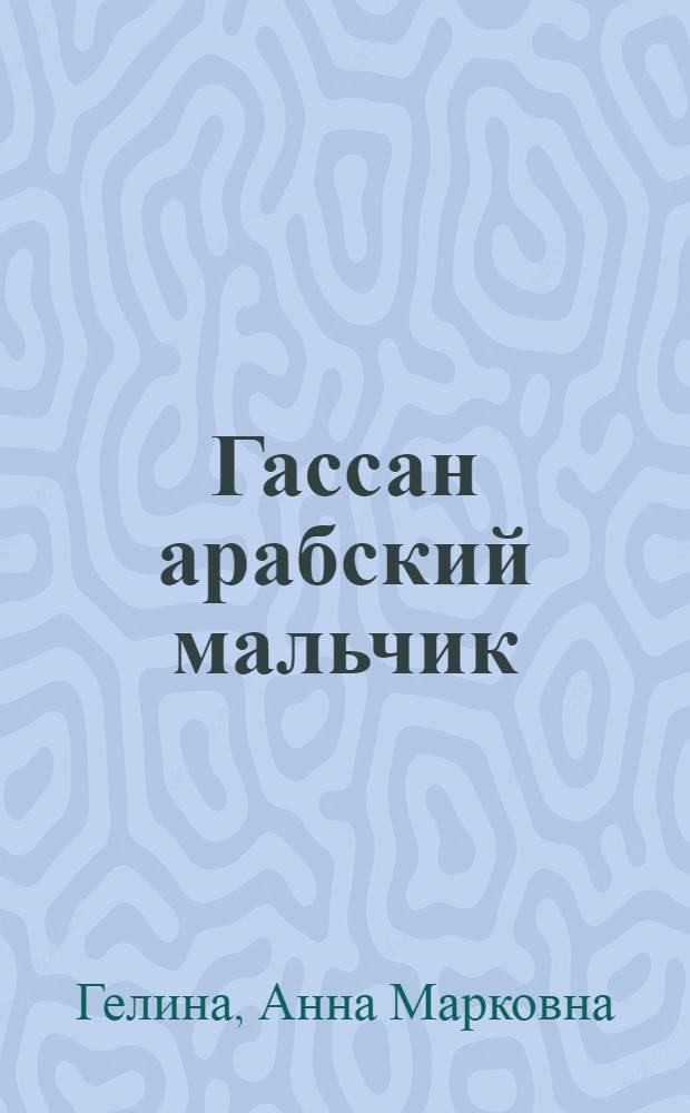 Гассан арабский мальчик : Рассказ для детей