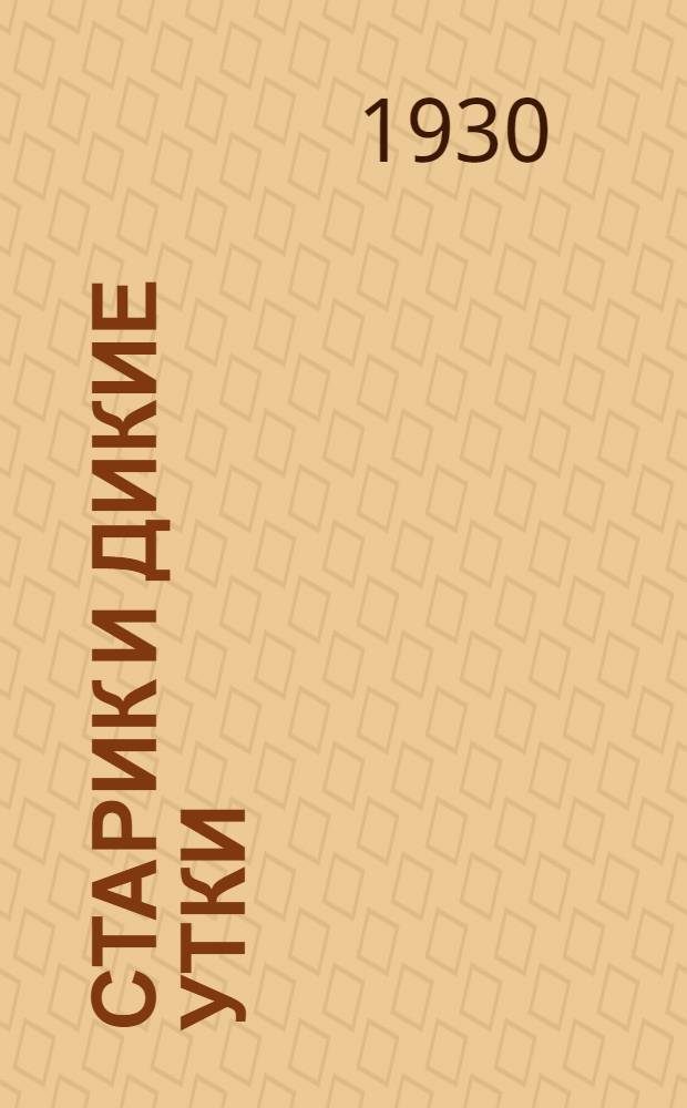 Старик и дикие утки : (По англ. сказке)