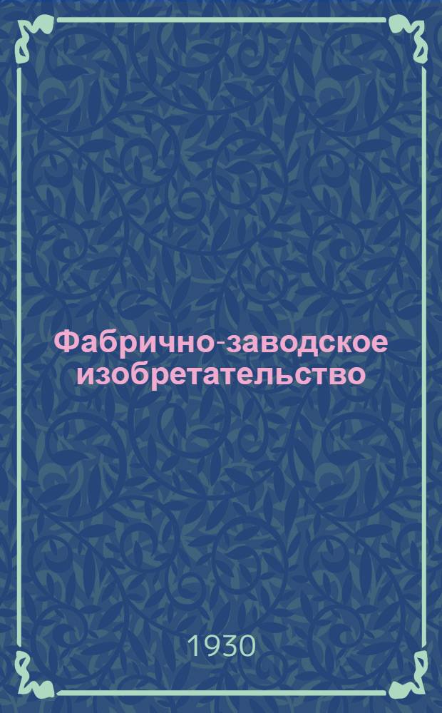 Фабрично-заводское изобретательство