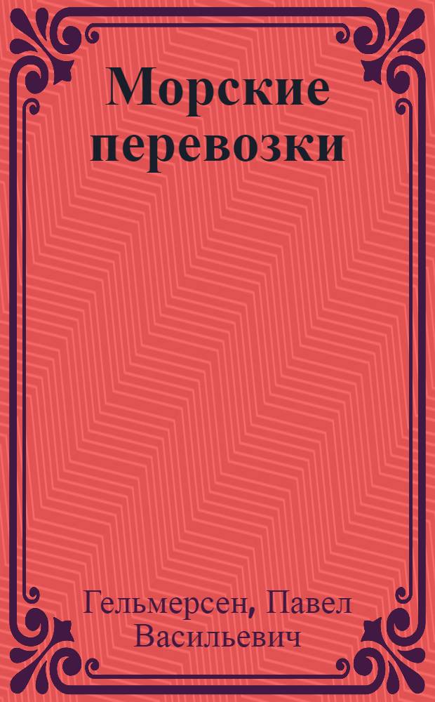 Морские перевозки