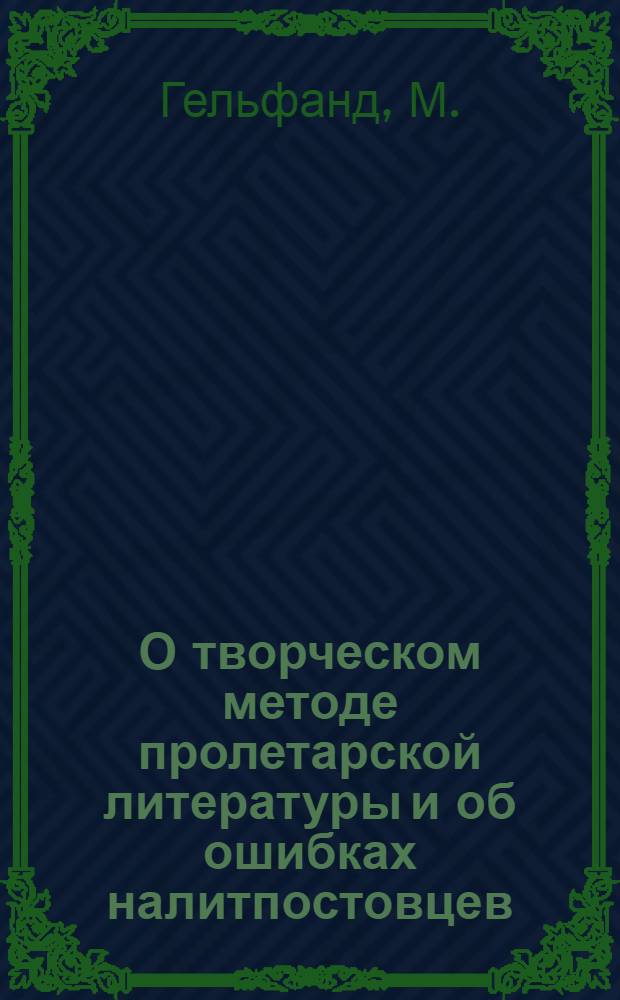 О творческом методе пролетарской литературы и об ошибках налитпостовцев