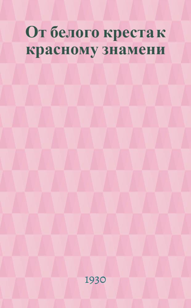 ... От белого креста к красному знамени