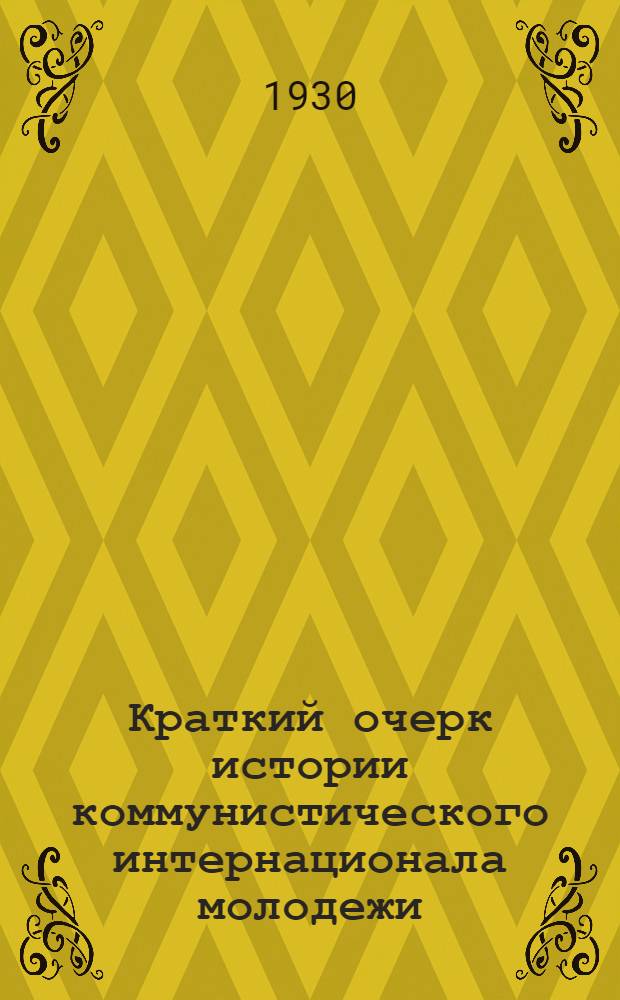 ... Краткий очерк истории коммунистического интернационала молодежи
