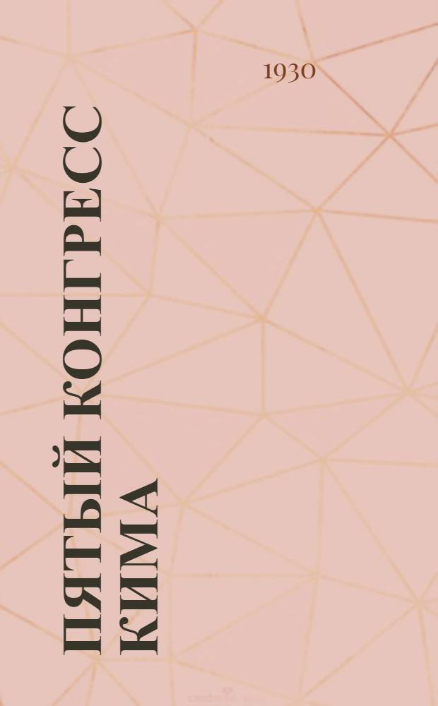 ... Пятый конгресс КИМа (20 августа - 18 сентября 1928 г.)