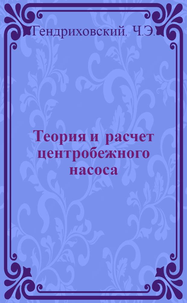 ... Теория и расчет центробежного насоса