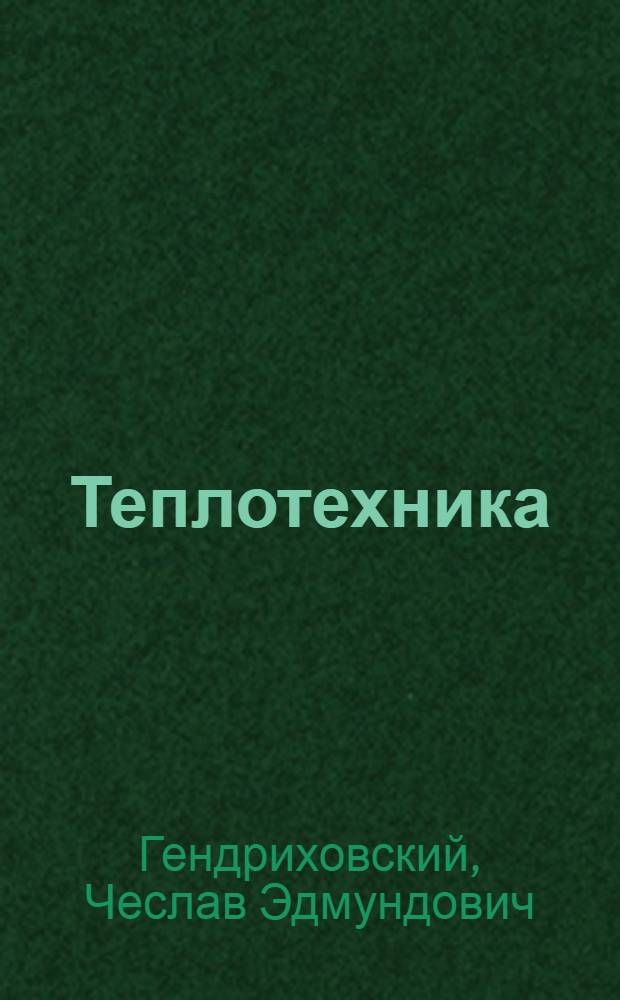 ... Теплотехника : Лекции, читанные на курсах по техническому нормированию и рационализации, организованные правлением "Югосталь" в г. Днепропетровске