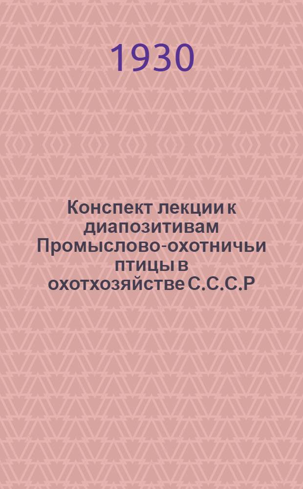 ... Конспект лекции к диапозитивам Промыслово-охотничьи птицы в охотхозяйстве С.С.С.Р.