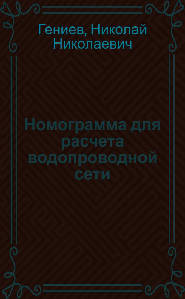 ... Номограмма для расчета водопроводной сети