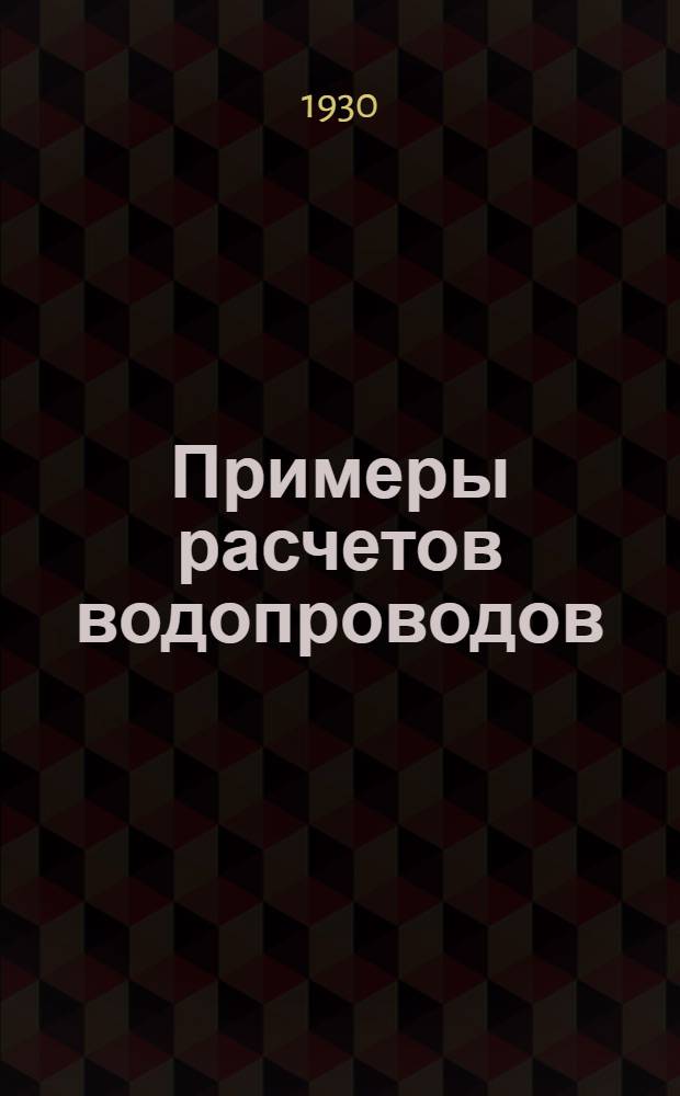 ... Примеры расчетов водопроводов