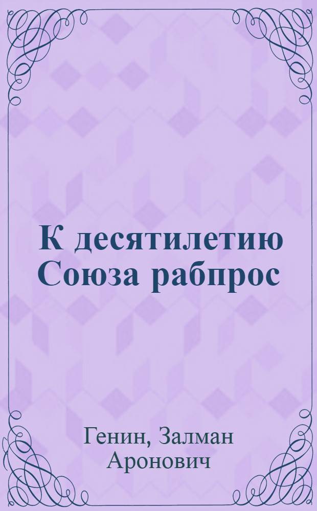 ... К десятилетию Союза рабпрос : Объяснительный текст к серии диапозитивов