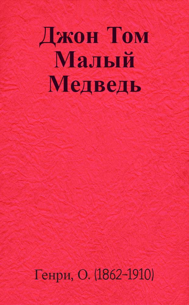 ... Джон Том Малый Медведь : Рассказ для детей средн. возраста