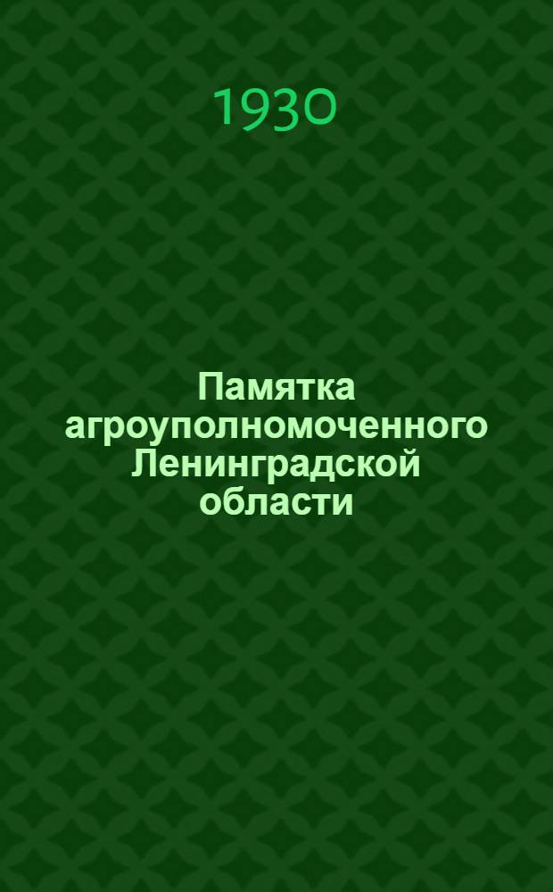... Памятка агроуполномоченного Ленинградской области