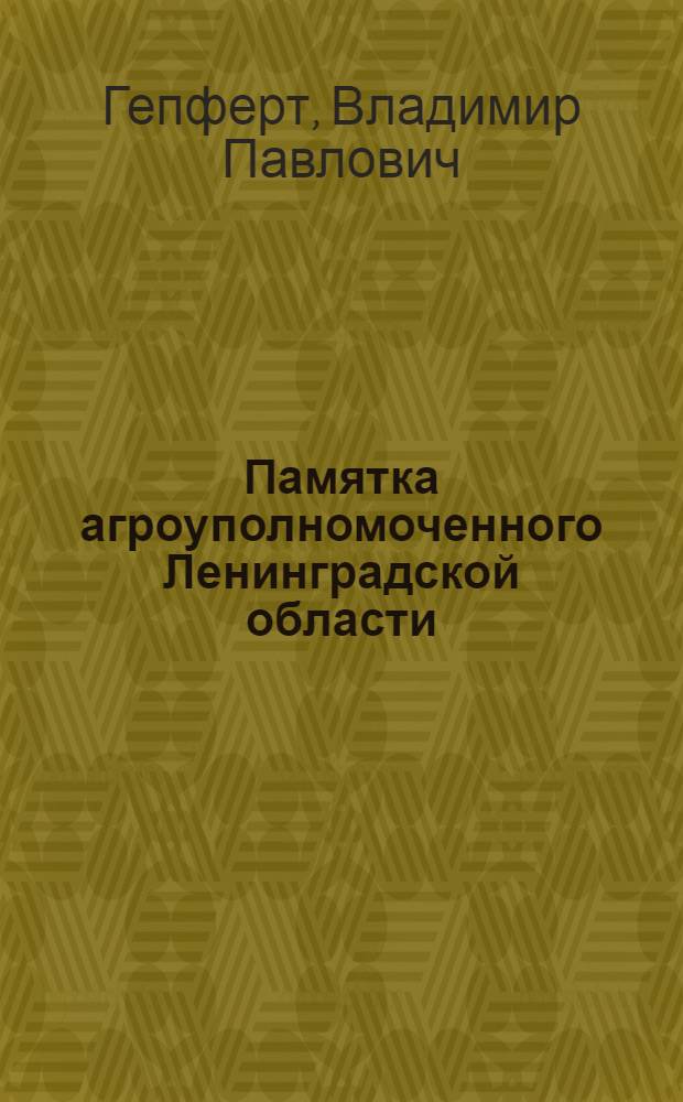 ... Памятка агроуполномоченного Ленинградской области