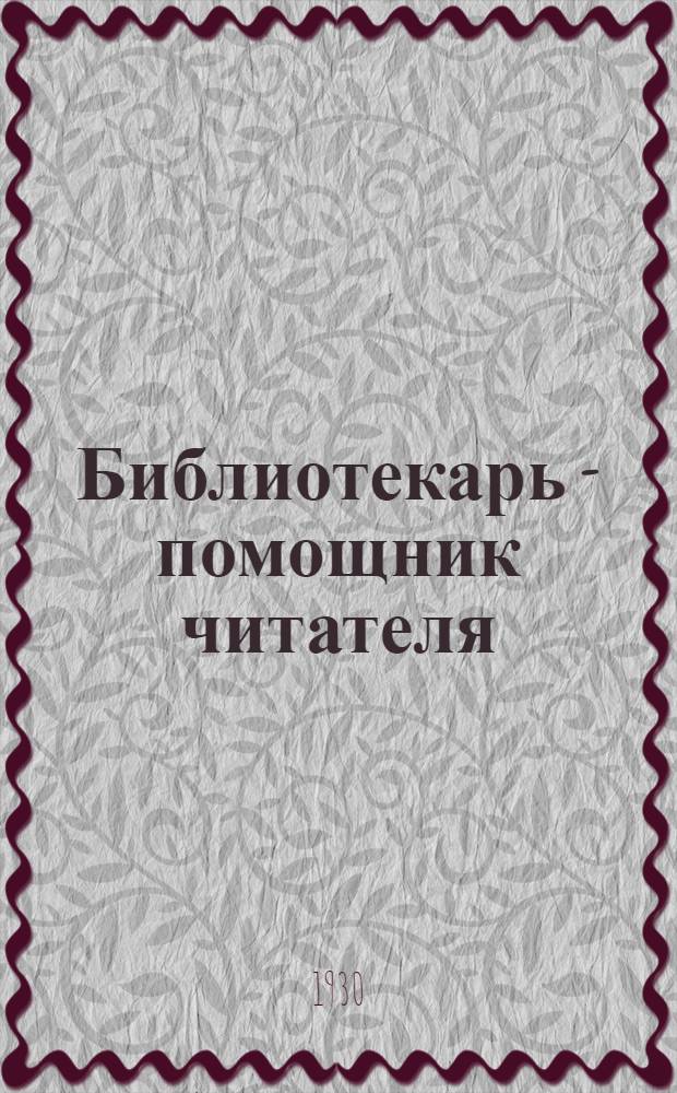 Библиотекарь - помощник читателя