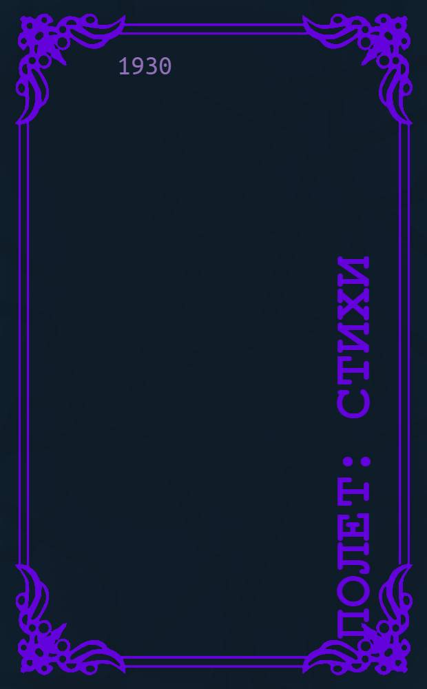 ... Полет : Стихи