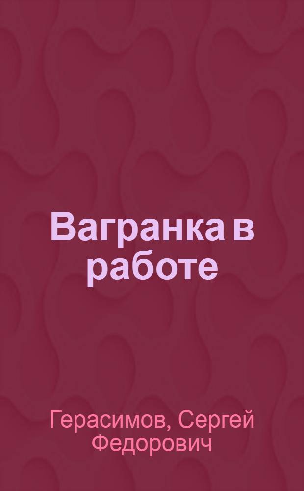 Вагранка в работе