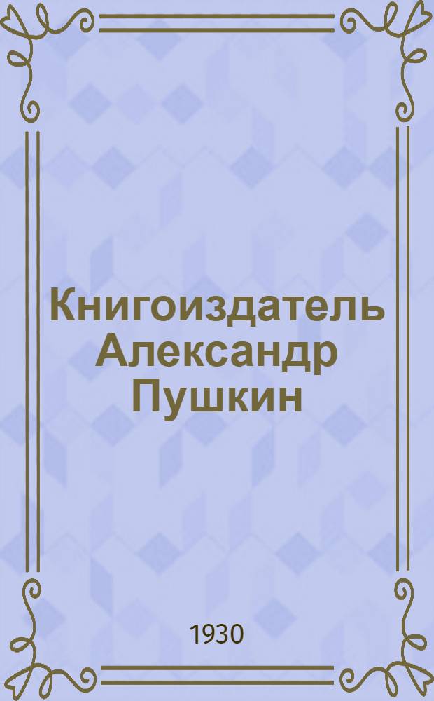 ... Книгоиздатель Александр Пушкин : Литературные доходы Пушкина