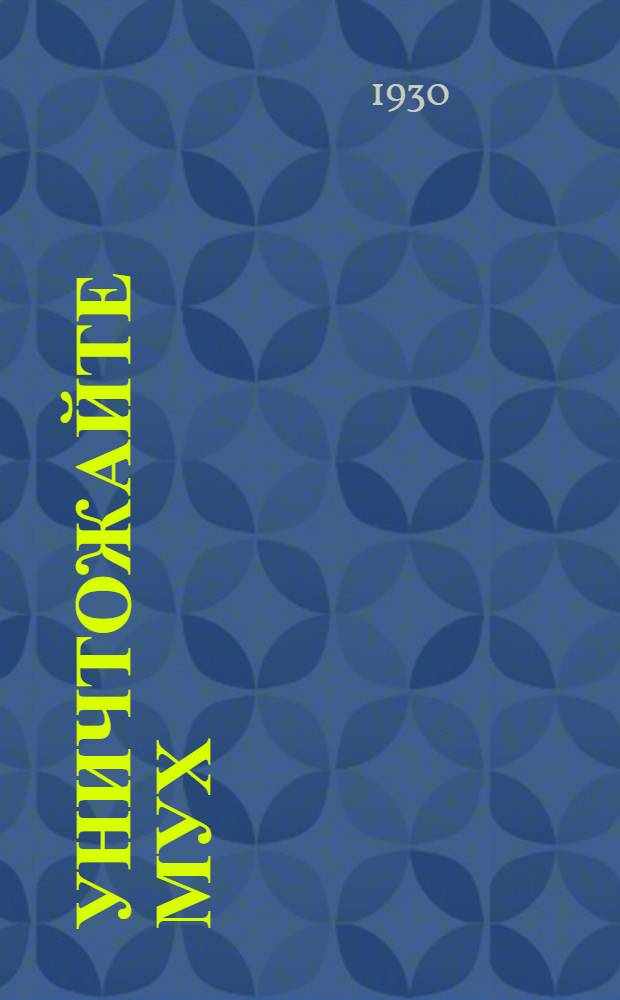 ... Уничтожайте мух