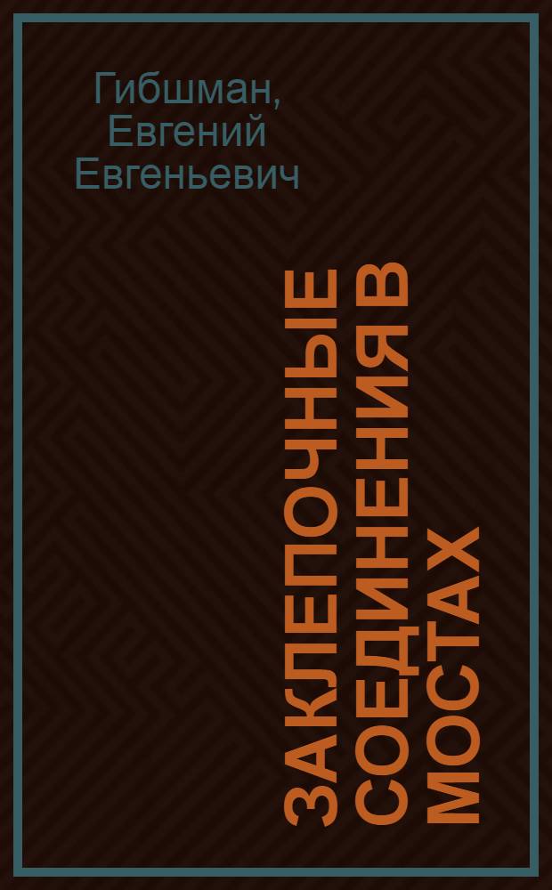 ... Заклепочные соединения в мостах