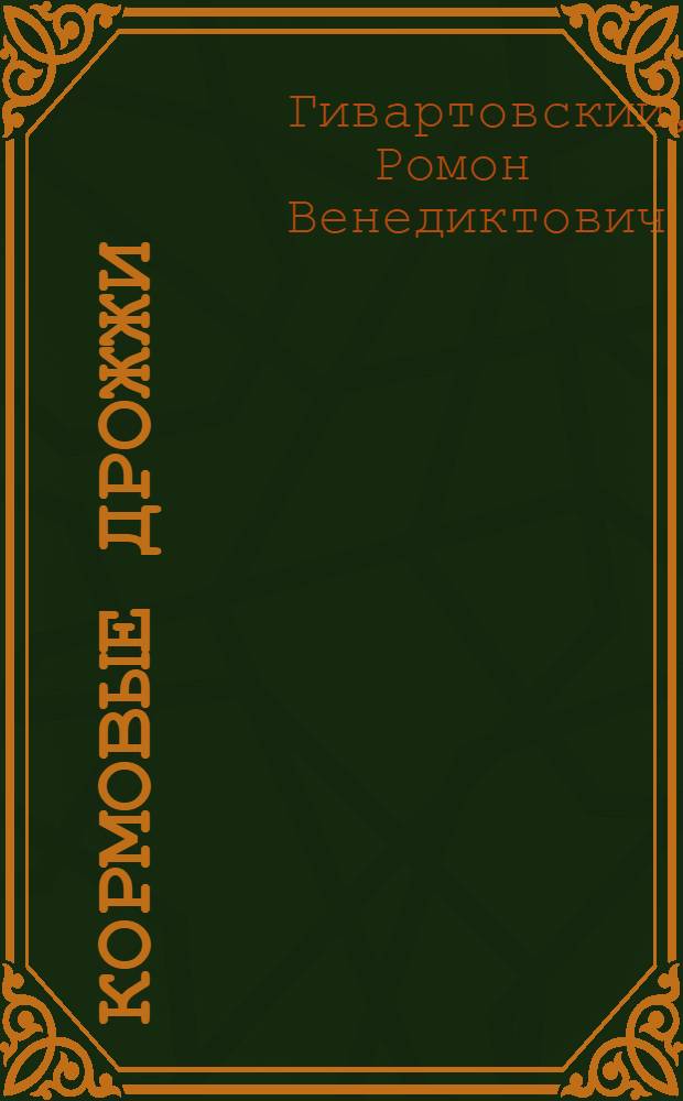 ... Кормовые дрожжи