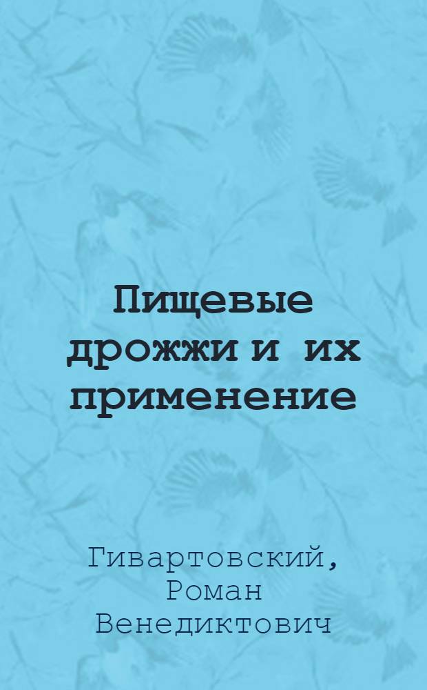 ... Пищевые дрожжи и их применение