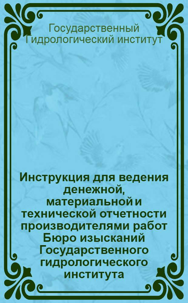 Инструкция для ведения денежной, материальной и технической отчетности производителями работ Бюро изысканий Государственного гидрологического института