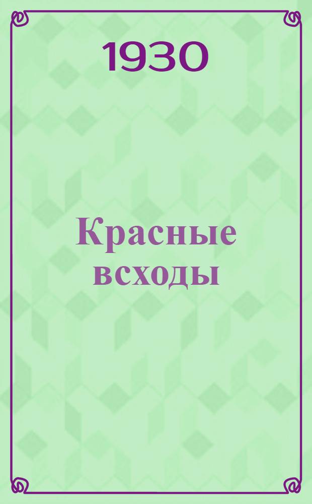 ... Красные всходы : Рассказ
