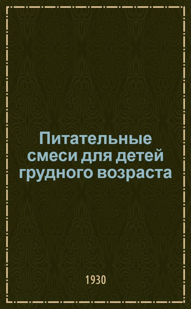 ... Питательные смеси для детей грудного возраста : Краткий справочник для молочных кухонь