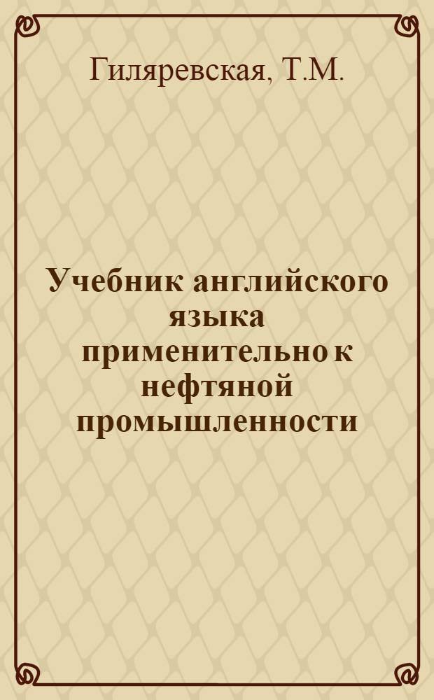 Учебник английского языка применительно к нефтяной промышленности