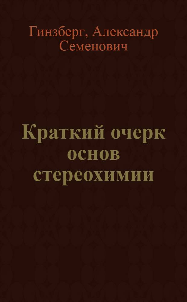 ... Краткий очерк основ стереохимии