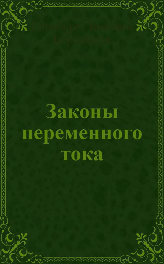 ... Законы переменного тока