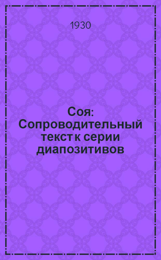 ... Соя : Сопроводительный текст к серии диапозитивов