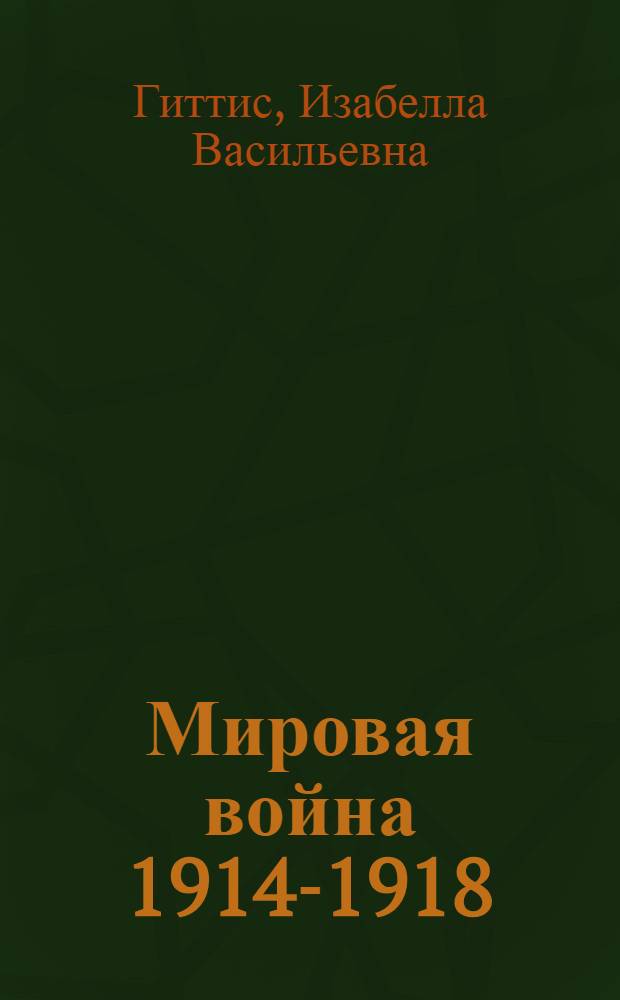 ... Мировая война 1914-1918