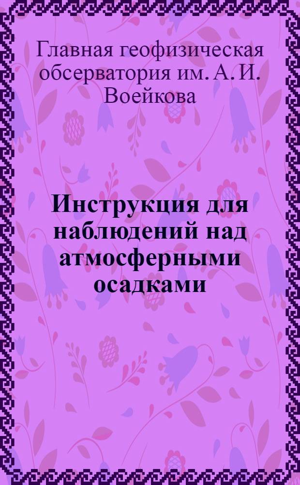 ... Инструкция для наблюдений над атмосферными осадками