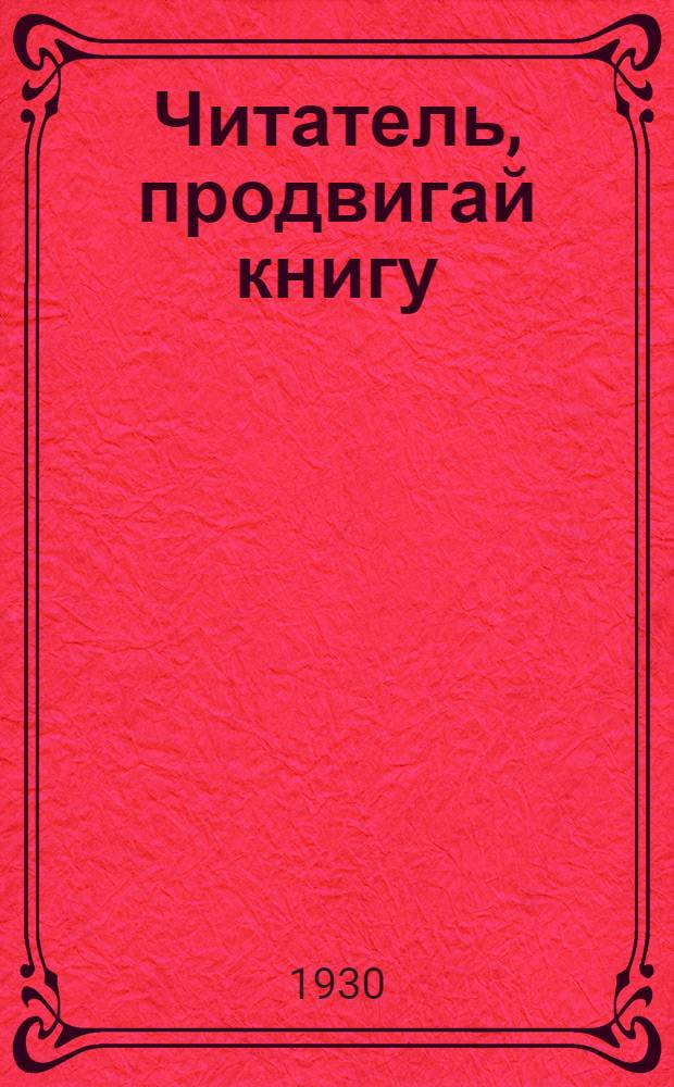 ... Читатель, продвигай книгу