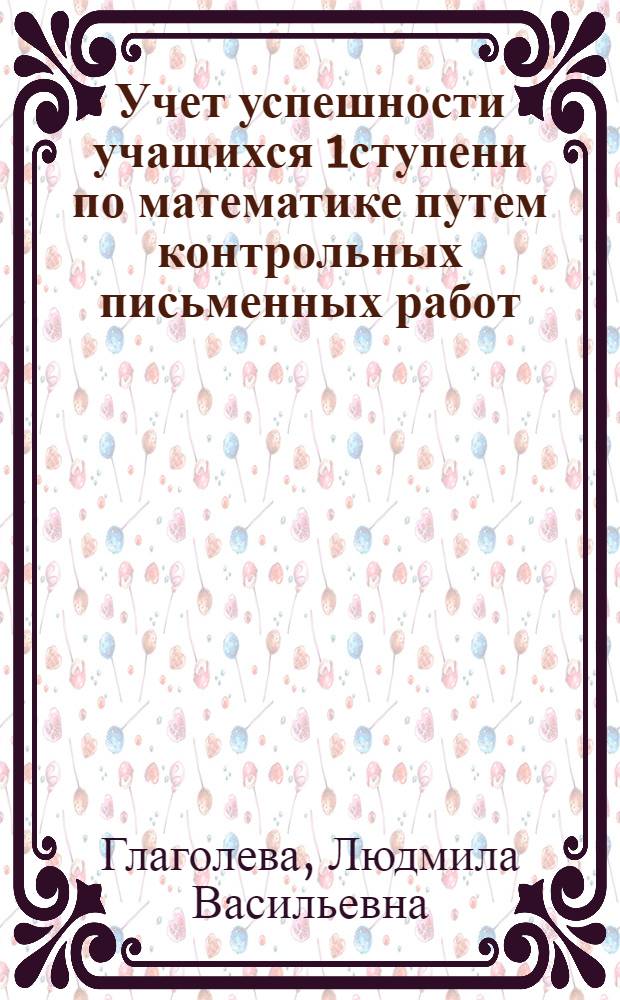 ... Учет успешности учащихся 1ступени по математике путем контрольных письменных работ