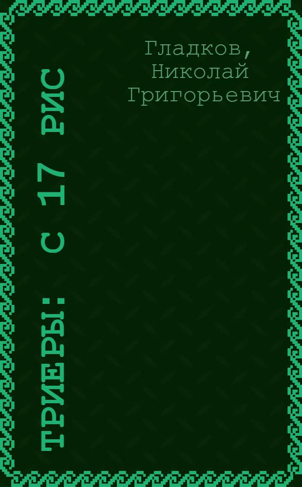 ... Триеры : С 17 рис