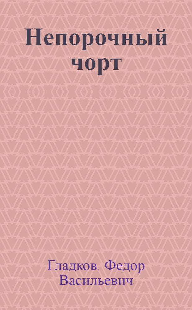 ... Непорочный чорт : Рассказ