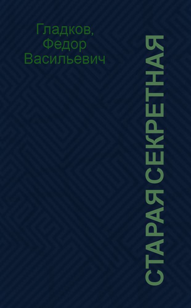 ... Старая секретная : Повесть