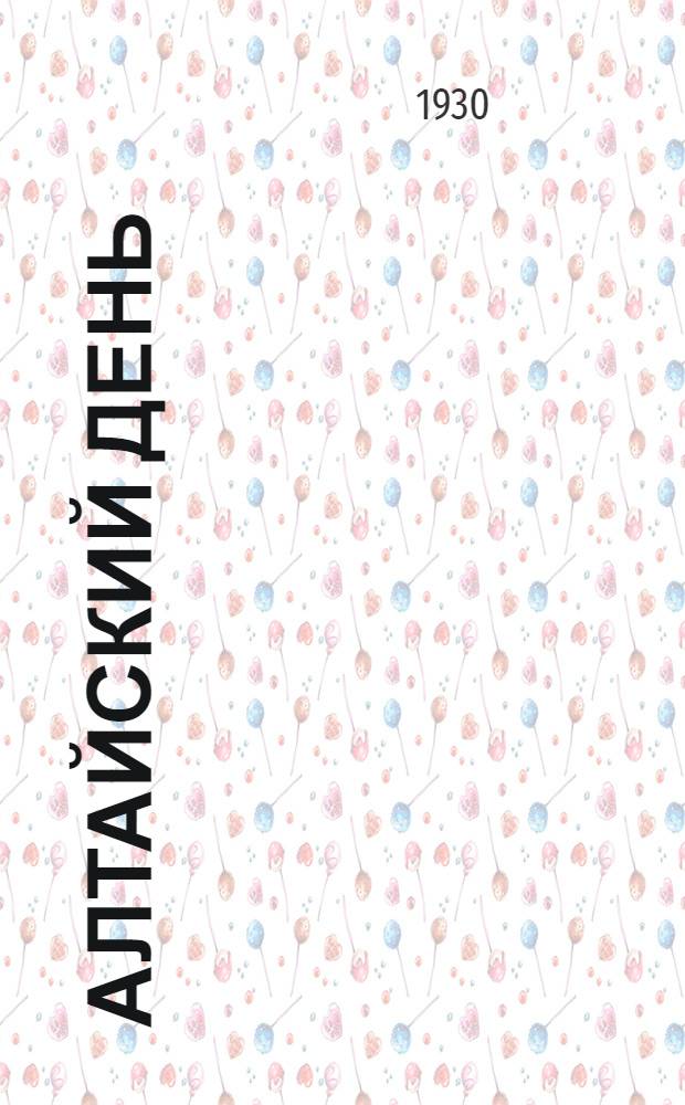 ... Алтайский день : Рассказ для детей : Рис. автора