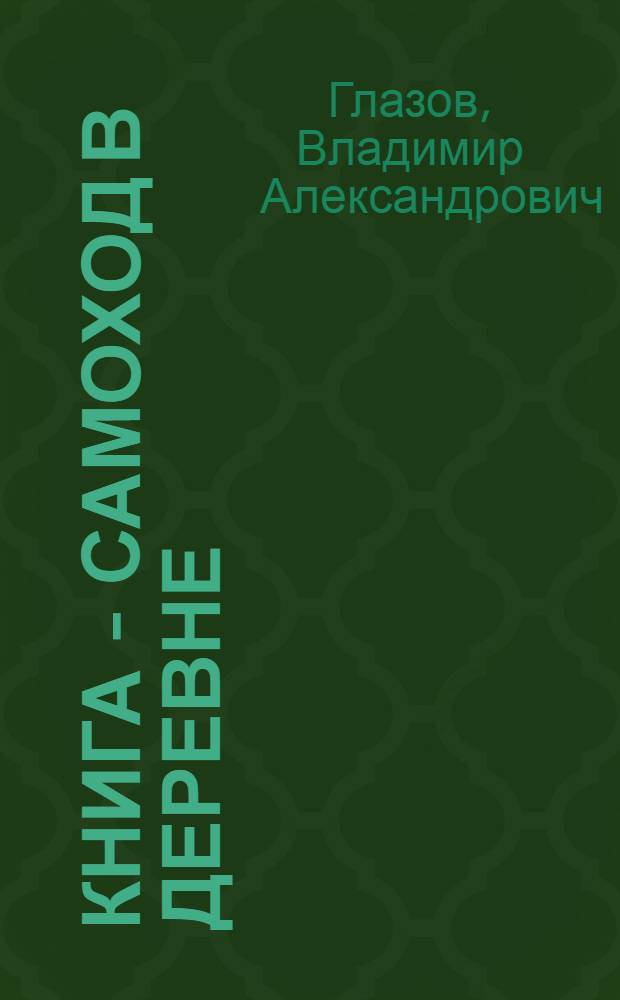 ... Книга - самоход в деревне