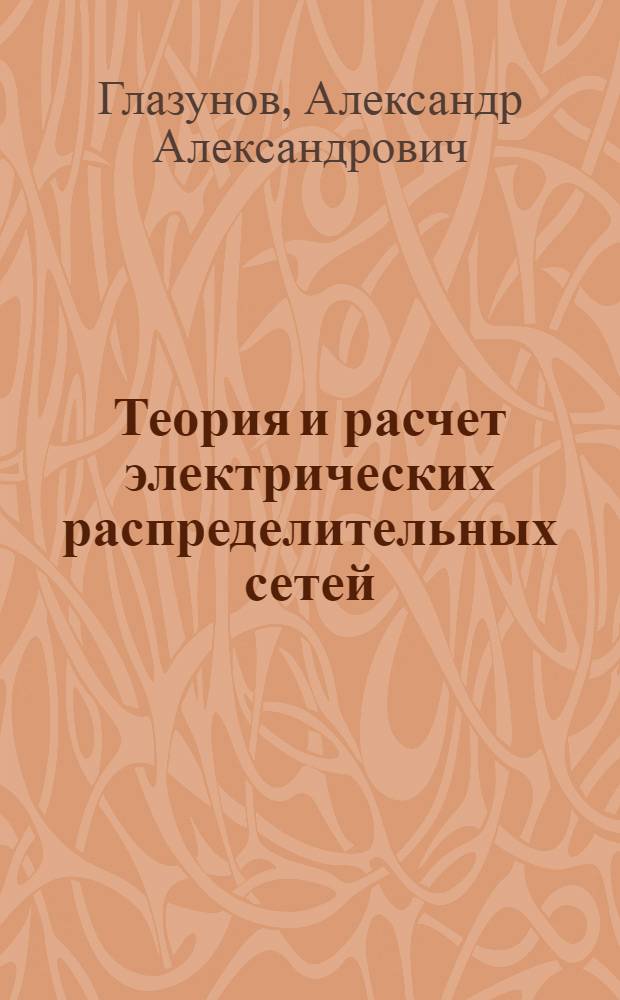 ... Теория и расчет электрических распределительных сетей
