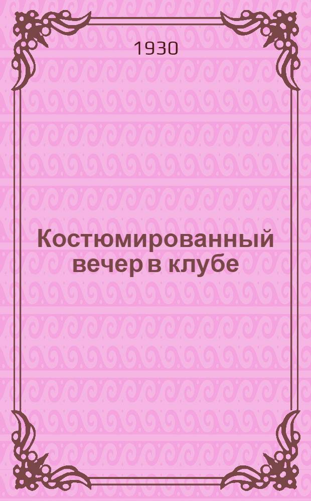 ... Костюмированный вечер в клубе