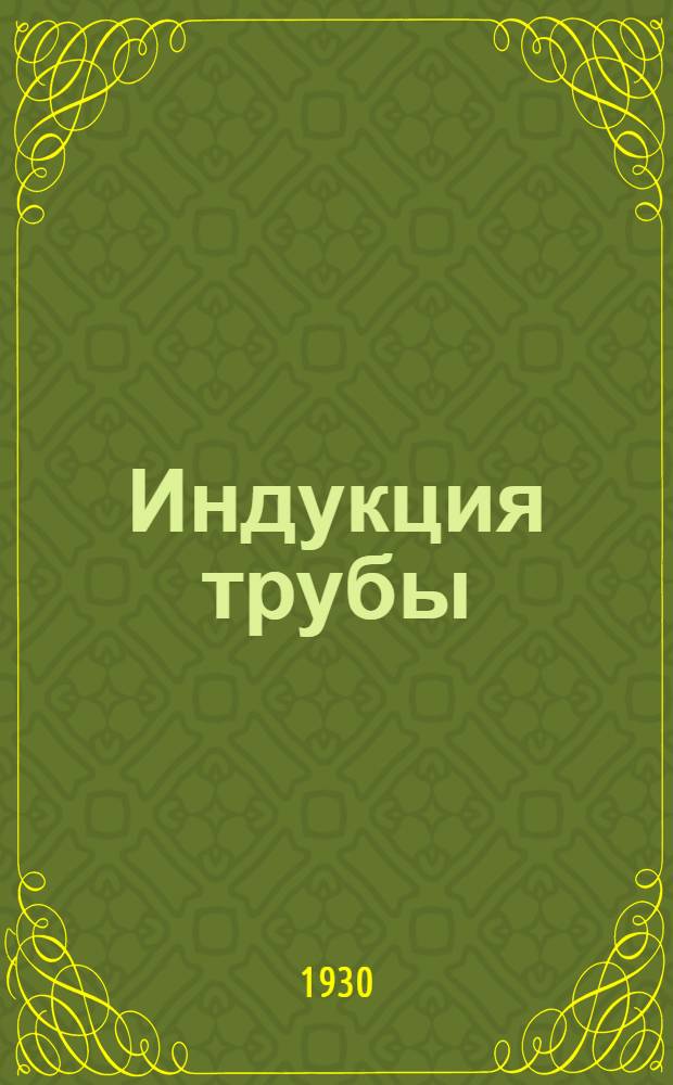 ... Индукция трубы : Экспериментальное исследование