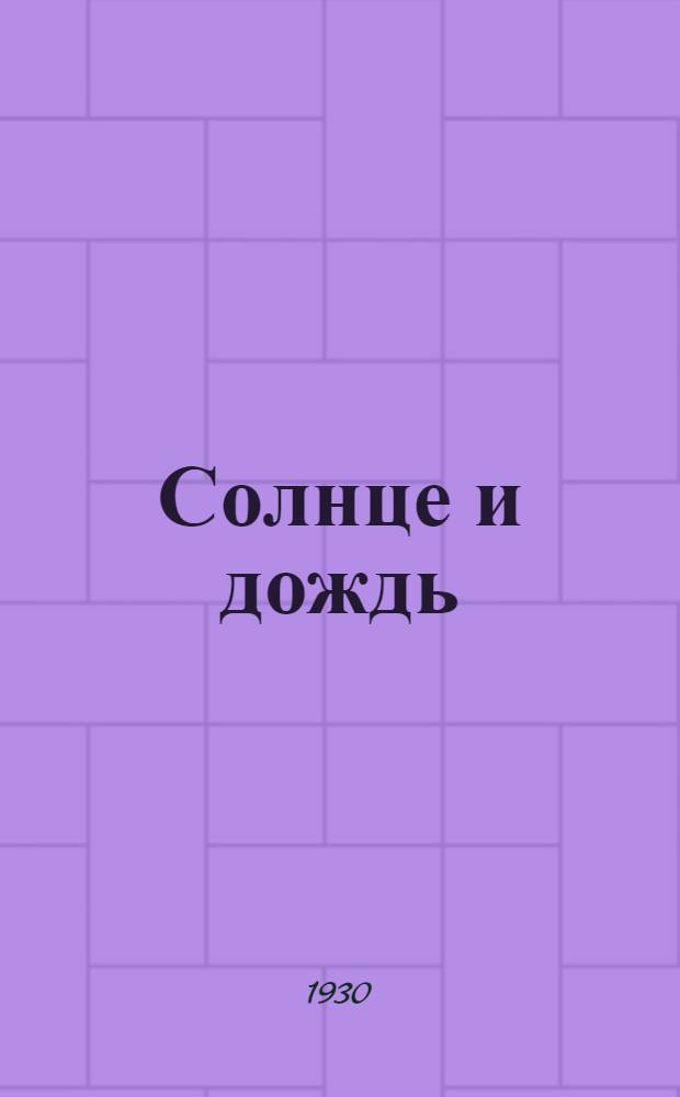... Солнце и дождь : Книжка-картинка